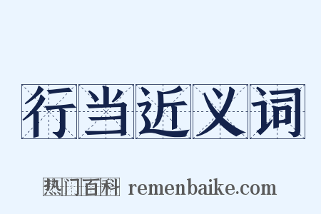 行当近义词是什么意思的图片